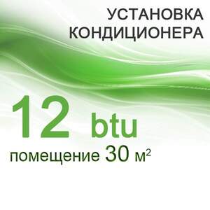 Установка кондиціонера 12 btu Установка кондиціонера 12 btu