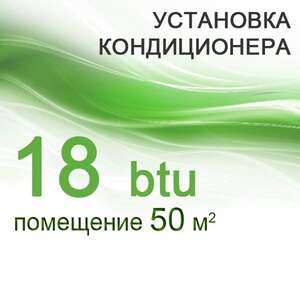 Установка кондиціонера 18 btu Установка кондиціонера 18 btu