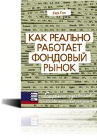 Как реально работает фондовый рынок