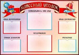 Классный уголок Классный уголок