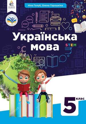 Підручник з Української мови 5 клас Голуб
