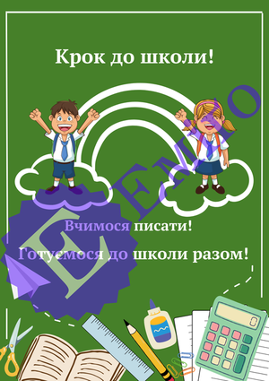 Зошит підготовка до школи 