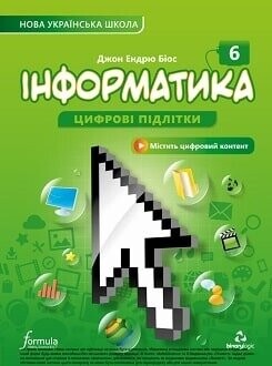 Підручник інформатика 6 клас Біос 2023