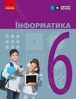 Підручник інформатика 6 клас Бондаренко 2023