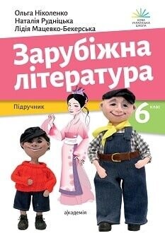 Підручник зарубіжна література 6 клас Ніколенко 2023