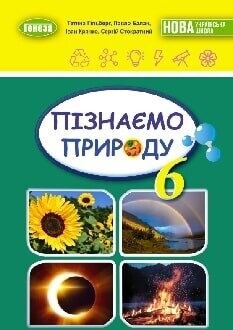 Підручник пізнаємо природу 6 клас Гільберг 2023