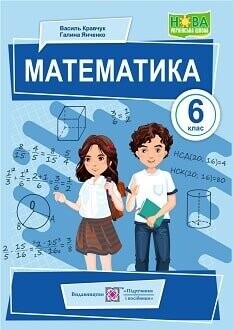 Підручник Математика 6 клас Кравчук 2023