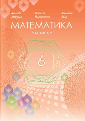 Підручник Математика всі частини  6 клас Мерзляк 2023