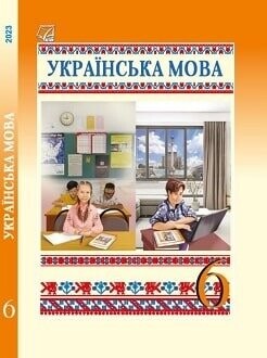 Підручник Українська мова 6 клас Семеног 2023