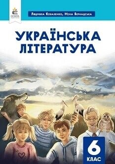 Підручник Українська література 6 клас Коваленко 2023