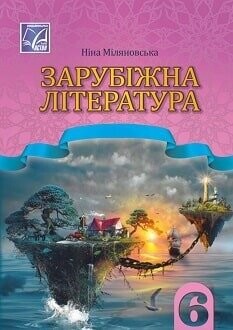 Підручник Зарубіжна література 6 клас Міляновська 2023