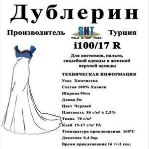 Дублерин Snt i 100/17 Черный (5пог.м)