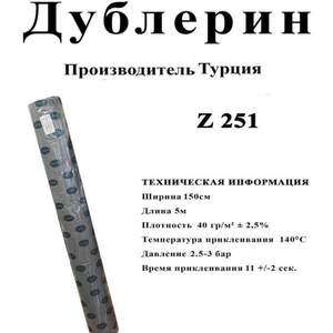 Дублерин Strong Z251 Черный 150см (5 метров)