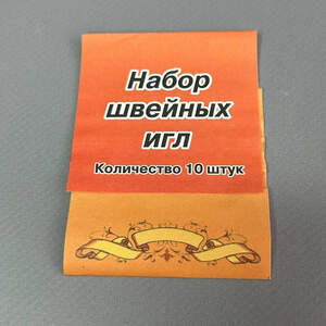 Набор швейных игл - 10шт