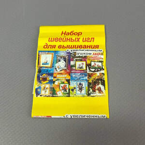 Набор швейных игл для вышивания