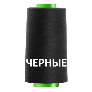 Черные нитки швейные 40/2 4000ярдов (40/2-black)