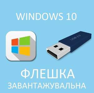 Флешка Завантажувальна Windows 10 Microsoft 32 / 64 Офіційний Дистрибутив