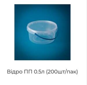 Відро ПП 0.5л (200шт/пак)