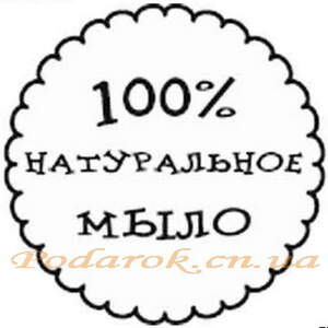 Штамп "100% натуральное мыло"
