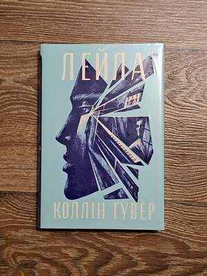 Лейла - Коллін Гувер