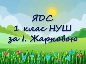 ЯДС Презентації  1 клас Жаркова