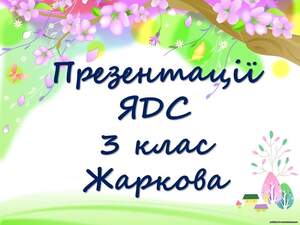 Презентації  ЯДС 3 клас   Жаркова 1 семестр