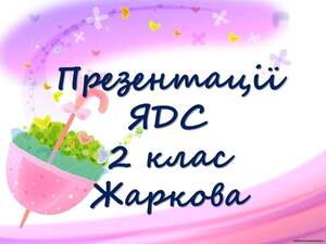 Презентації  ЯДС 2 клас   Жаркова 1 семестр