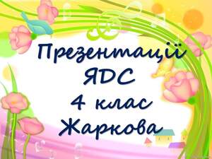 Презентації  ЯДС 4 клас   Жаркова 1 семестр