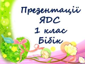 Презентації  ЯДС 1 клас Бібік 1 семестр