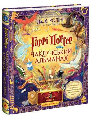 Чаклунський альманах