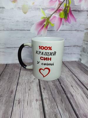 Чашка-хамелеон з написом «100% найкращий син у світі» — подарунок для сина