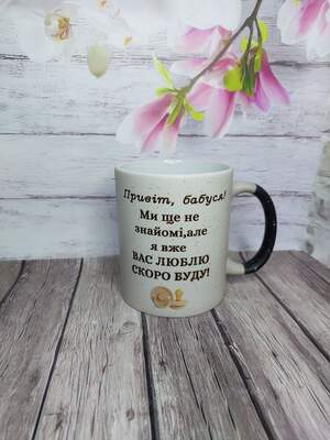 Чашка-хамелеон з написом «Привіт, бабусю, ми ще не знайомі, але я вас люблю» — подарунок для бабусі