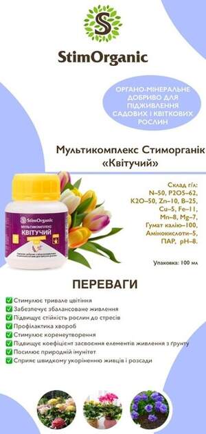Мультикомплекс СтимОрганік – квітучі