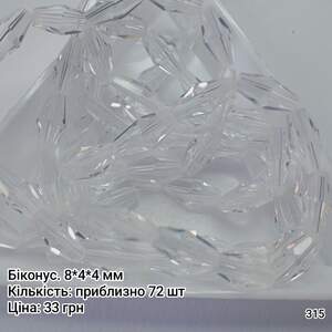 Біконус 8*4*4 мм. Прозорий