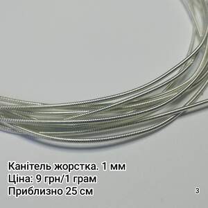 Канітель жорстка. 1 мм. Срібний Канітель жорстка. 1 мм. Срібний