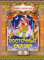 Восточные сказки