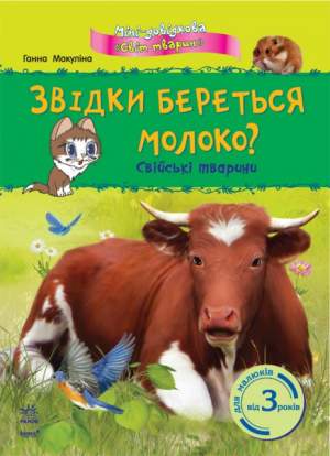 Звідки береться молоко? Свійські тварини