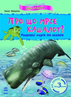 Про що мріє кашалот? Мешканці морів та океанів