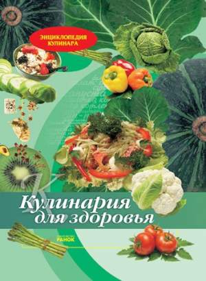 Энциклопедия кулинара: Кулинария для здоровья