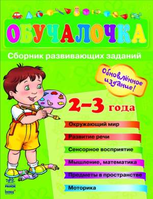 Обучалочка 2-3 года