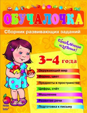 Обучалочка 3-4 года