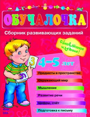 Обучалочка 4-5 лет