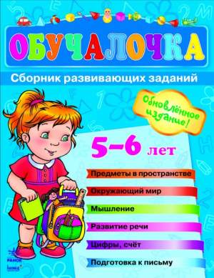 Обучалочка 5-6 лет