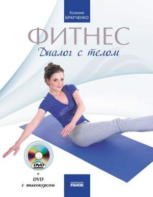 Фитнес. Диалог с телом + DVD c видеокурсом