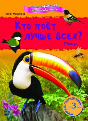 Кто поёт лучше всех? Птицы