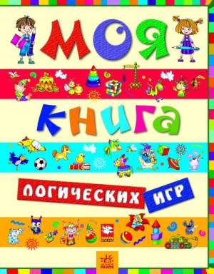 Моя книга логических игр