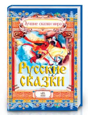 Русские сказки