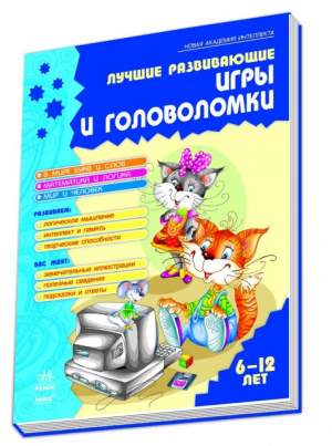 Лучшие развивающие игры и головоломки книга 2