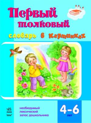 Первый толковый словарь в картинках  4-6 лет