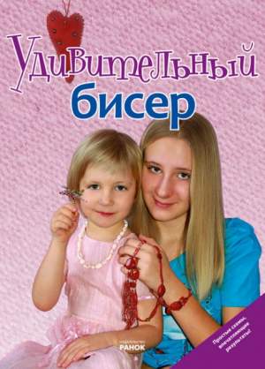 Удивительный бисер